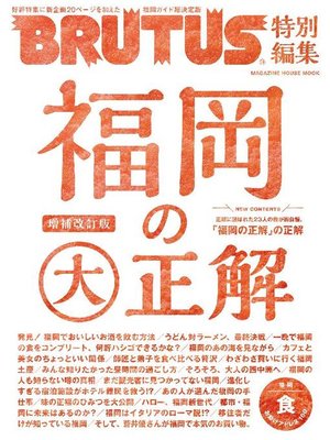 cover image of BRUTUS特別編集 福岡の大正解: 本編